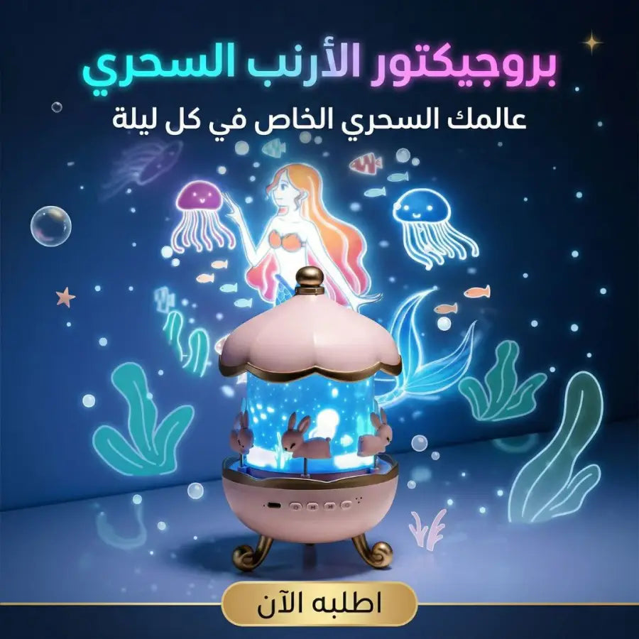 بروجيكتور النوم السحري للاطفال